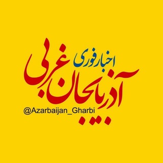 اخبار آذربایجان غربی (@azarbaijan_gharbi)