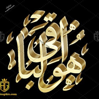 (درگذشتگان میگون)عاقبت منزل ما وادی خاموشان است//حالیا غلغله در گنبد و افلاک انداز (@dargozashteganmeyguon)