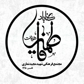 فاطميه گناباد (مجتمع فرهنگي شهيد نمازي) (@fatemye_gonabad)