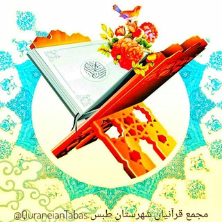 قرآنیان طبس (@quraneiantabas)