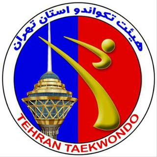 اخبار تکواندو استان تهران (@tehrantaekwondoo)