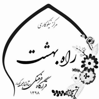 🌴مرکز نیکوکاری راه بهشت (گرمسار) 🌴 (@rahebehesht98)