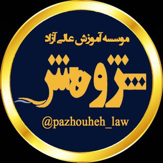 موسسه و انتشارات پژوهش (@pazhouhesh_law)
