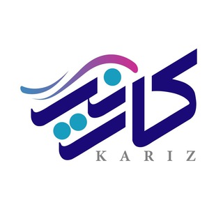 کاریز: اکوسیستم استارتاپی فناوریهای سخت (@innovation_kariz)