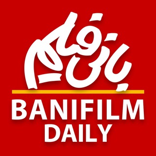 روزنامه بانى فيلم (@banifilmdaily)