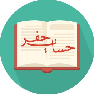 نرم‌افزار حساب جفر (@hjafr)