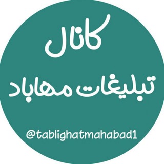 تبلیغات مهاباد (@tablighatmahabad1)