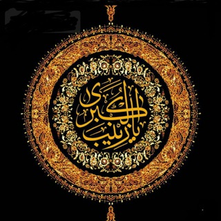 ارادتمندان حضرت زينب سلام الله علیها (@eradtmndan)