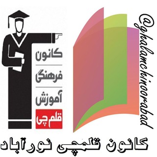 کانون قلم چي نورآباد (@ghalamchinoorabad)