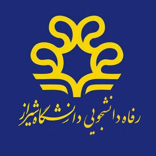 اداره رفاه دانشجویان دانشگاه شیراز (@refahshirazu)