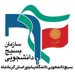 حوزه بسیج دانشجویی دانشگاه پیام نور استان کرمانشاه (@bso_p_n_u_o_k)