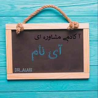 آکادمی مشاوره ای آی نام (@aynamacademy)