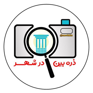 ذرهبین در شهر (@zarrhbin)