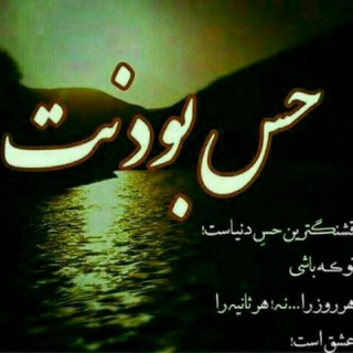 👍👍 حس بودنت 👍👍 (@hessebodann)
