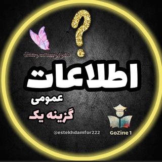 قانون اساسی و ‌اطلاعات عمومی (@estekhdamfor222)