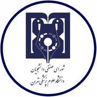 شورای صنفی علوم پزشکی تهران (@sgc_tums)