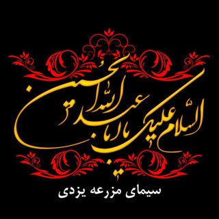 سیمای مزرعه یزدی 📡 (@mazraehyazdi)