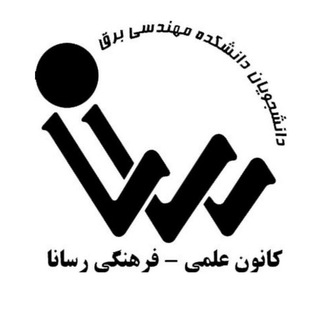 انجمن علمی-فرهنگی رسانا (@eeresana)