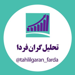 تحلیل گران فردا (@tahlilgaran_farda)