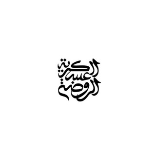 الروضة العسکرية (@samerra_ir)