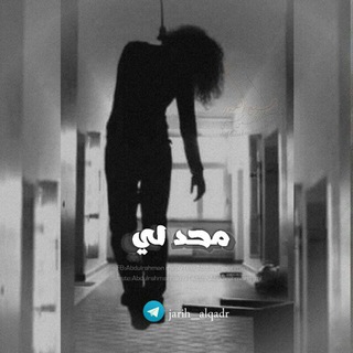 ذِکْريِّأّتٌـ؛:مًنِتٌـحًر..! (@jarih_alqadr)