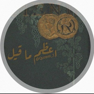 • اعظم مَـ قيِل (@quotest_1)