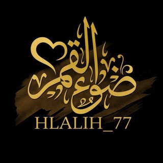 كن مع الله 🤍. (@hlalih77)