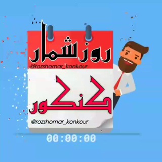 روز شمار کنکور (@rozshomar_konkour)