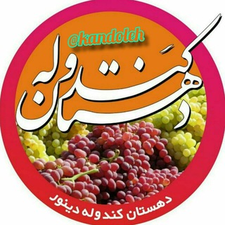 کندوله (@kandoleh)