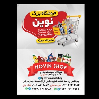 فروشگاه تخفیفاتی نوین (@novinmarketshop)