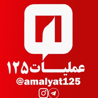 عملیات۱٢۵ | رسانه آتش نشانان ایران (@amalyat125)