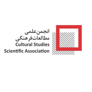 انجمن علمی مطالعات فرهنگی (@culturalstudiesusc)