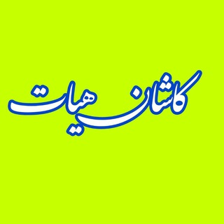 کاشان هیات (@kashanheyat)
