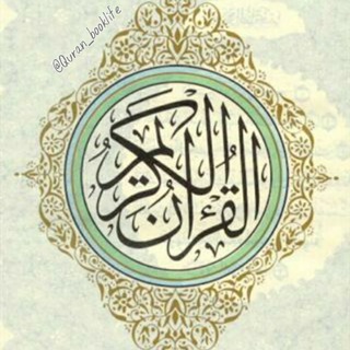 قرآن و زندگی (@quran_lifebook)