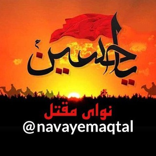 کانال نوای مقتل (@navayemaqtal)