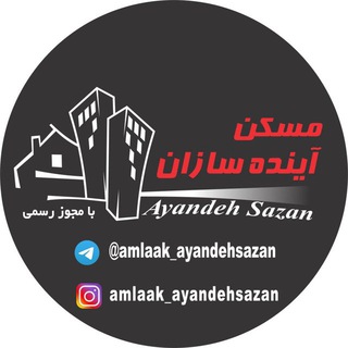 املاک آینده سازان (@amlaak_ayandehsazan)