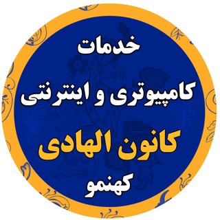 خدمات کامپیوتری و اینترنتی کانون الهادی کهنمو (@alhadi_k)