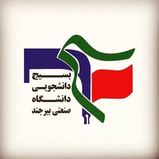 تپش🇮🇷بسیج دانشگاه صنعتی بیرجند (@tapesh_but)