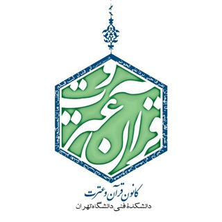 کانون قرآن و عترت دانشکده فنی دانشگاه تهران (@quran_etrat_fanni_ut)