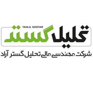 مهندسی مالی تحلیل گستر آراد (@tahlilgostar)