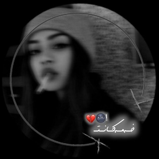﮼خەمەکانت💔! (@xamakan_t)