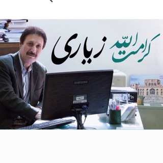 كانال دكتر كرامت اله زياري Dr.Keramatollah Ziari (@drkeramatollahziari)