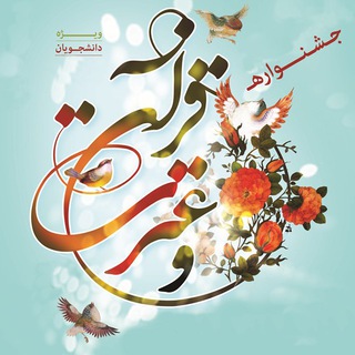 واحد قرآن و عترت دانشگاه محقق اردبیلی (@quranuma)