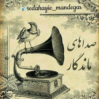 صداهای ماندگار (@sedahayie_mandegar)