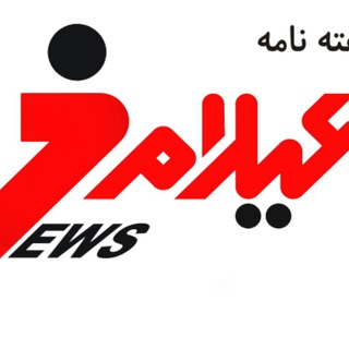 ایلام خبر( اخبار رسمی ایلام) (@ilamkhabar1)
