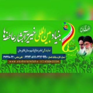 خیریه آبشار عاطفه ها فلاورجان (@abshar_atefeha_falavarjan)