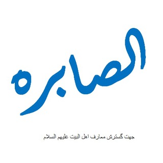 الصابره (@al_saberah)