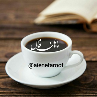 ماهان فال (@aienetaroot)