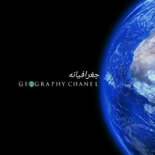 جغرافیانه (@geojob1)