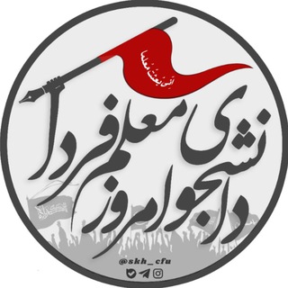 دانشجوی امروز، معلم فردا (@skh_cfu)